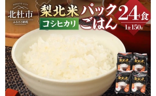 山梨県産こしひかり「梨北米パックごはん」(150g×3パック)×8袋　24食分