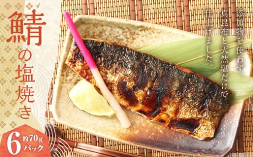 鯖の塩焼き 6パック