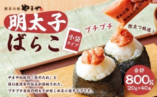 やまや 明太子ばらこ小袋入り 800g（20g×40袋）