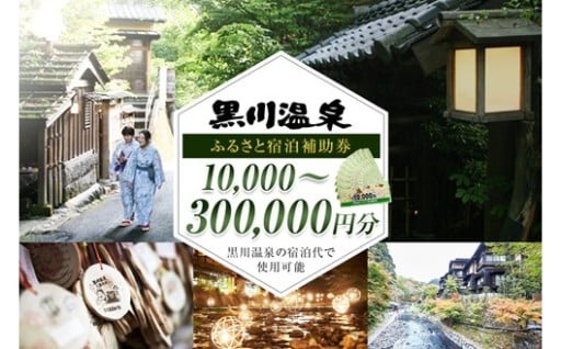 【黒川温泉で利用可能】 黒川温泉ふるさと宿泊補助券 10,000円分～300,000円分