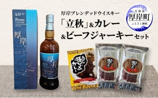 厚岸ウイスキーカレー ビーフジャーキー セット