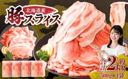 北海道産の豚 スライス 2kg盛り！！（500g×4袋）