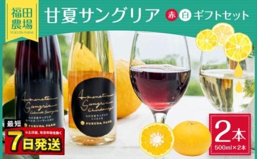 甘夏 サングリア 赤 白 ギフト 