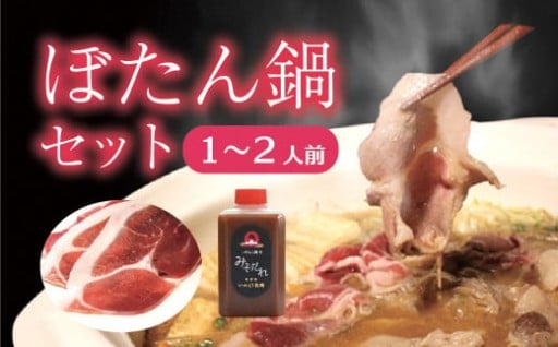奥津軽いのしし牧場ぼたん鍋セット受付再開しました