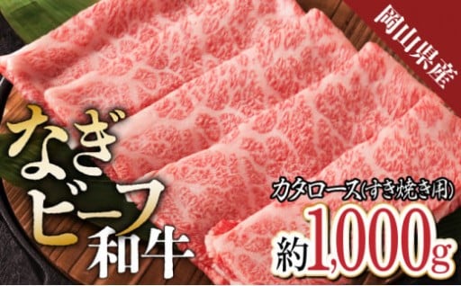 【岡山県産なぎビーフ和牛】 カタロース すき焼き用 約1kg (500g×2)