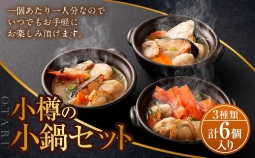 小樽の小鍋セット 3種 280g×6個入