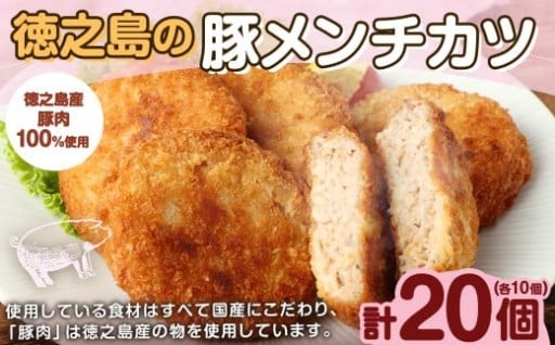 徳之島の豚メンチカツ 20個(10個入り×2袋) 