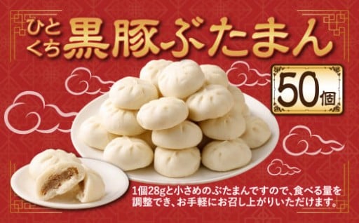 ひとくち 黒豚ぶたまん （28g×10個入り）×5パック 計50個
