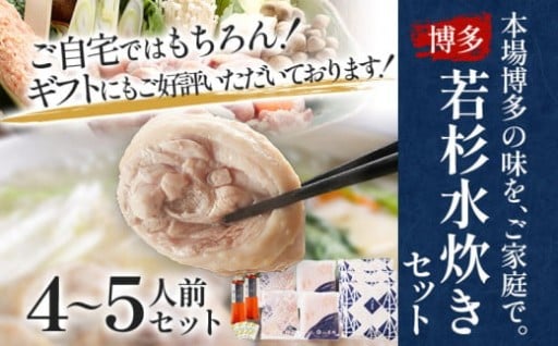 博多若杉 水炊きセット