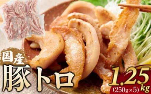 国産豚トロ 250g×5パック(1.25kg) 小分け