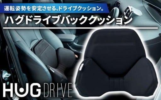運転姿勢を安定させる、ドライブクッション「ハグドライブバッククッション」