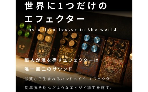滋賀から生まれるハンドメイド・エフェクターをお届けします