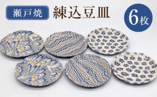 食卓を彩る芸術品！瀬戸焼「練込豆皿 6枚揃」
