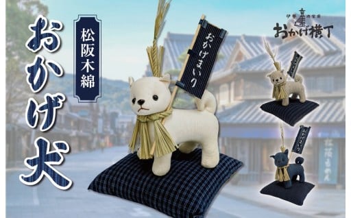縁起物✨ 三重県指定伝統工芸品【松阪木綿 みいと織】おかげ犬　ぬいぐるみ