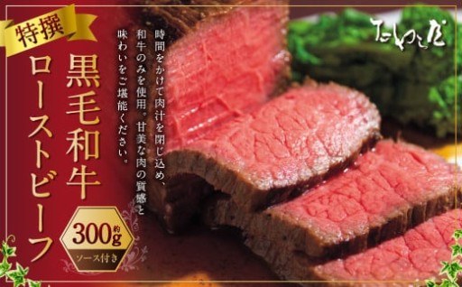 特撰 黒毛和牛 ローストビーフ 約300g 【たわら屋】