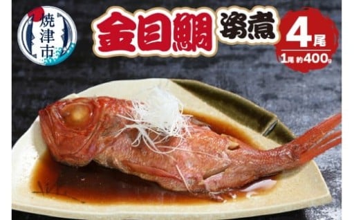 金目鯛の姿煮　400g×4尾