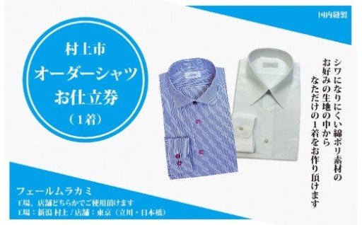東京・新潟で採寸可！オーダー ドレスシャツお仕立て券