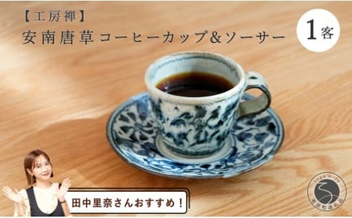 有田焼 安南唐草カップ&ソーサー【西富陶磁器】