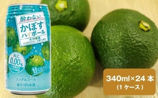 ノンアルコール 酔わないかぼすハイボール 340ml×24本（1ケース）