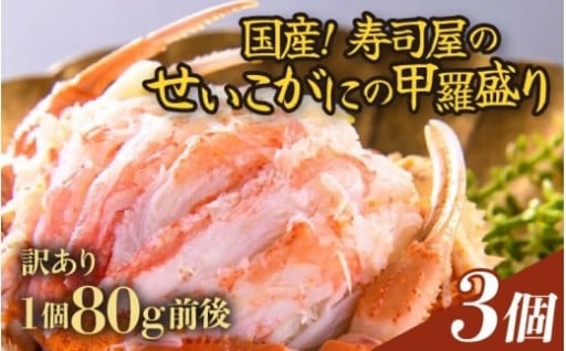 【訳あり】国産！寿司屋の甲羅盛り🦀店主自ら目利き
