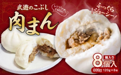 武遊のこぶし 肉まん 120g×8個 計960g