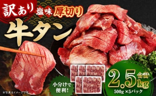 【訳あり】 厚切り 牛タン 約2.5kg（約500g×5）