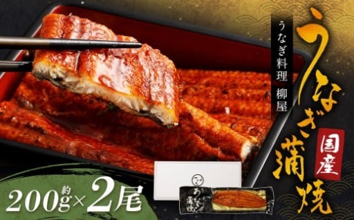 「うなぎ料理 柳屋」 国産 うなぎ 蒲焼 200g×2尾 計約400g