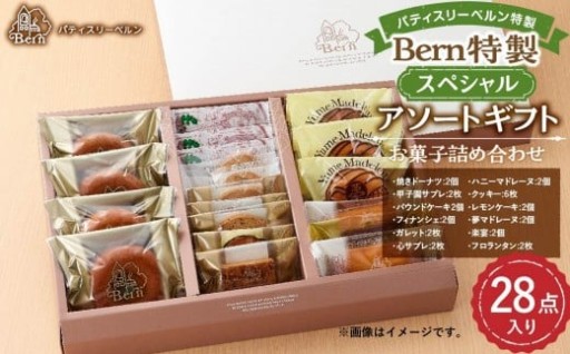 【兵庫県西宮市】Bern特製スペシャルアソートギフト(お菓子詰め合わせ)