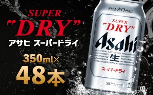 【3か月定期便】アサヒスーパードライ 350ml×48本
