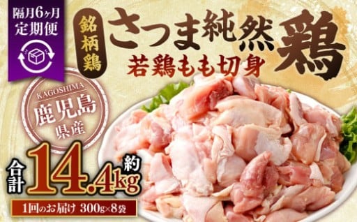 【隔月6回定期便】鹿児島県産 銘柄鶏・さつま純然鶏 若鶏 もも切身 合計14.4kg(300g×8パック×3回)