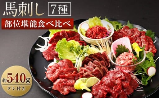 馬刺し 部位 堪能 7種 食べ比べ ブロック 約540g