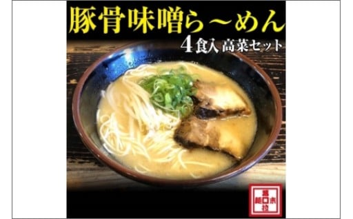 🍜豚骨味噌ら～めん４人前・高菜セット（冷凍）【チョイス限定】🍥