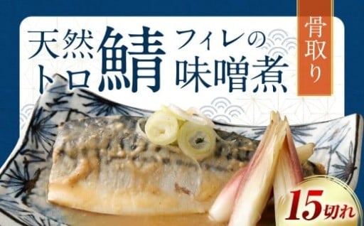 【選べる配送月】骨取り 天然トロさばフィレの味噌煮 15切れ(個包装・真空パック入り) 