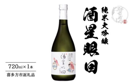 純米大吟醸 酒星眼回 720ml