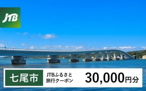 【和倉温泉・七尾市】JTBふるさと旅行クーポン（30,000円分）有効期間3年（Eメール発行）