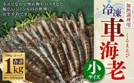 冷凍車エビ 約1kg(小サイズ) (加熱調理用)