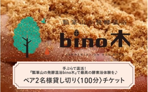 手ぶらで温活！『瓢箪山の発酵温浴bino木』で最高の酵素浴体験を♪ ペア2名様貸し切り〈100分〉チケット