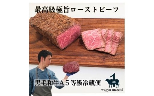 【兵庫県西宮市】【最高品質A5等級極旨ローストビーフ】品質そのまま冷蔵便 約３５０ｇ