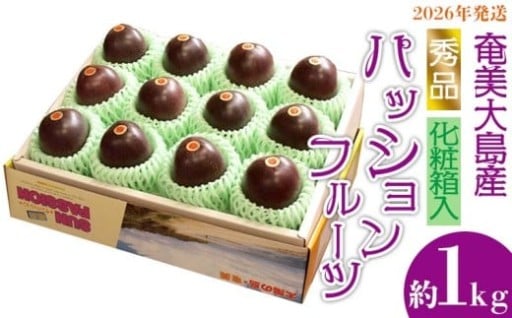 2026年発送【奄美大島産】秀品パッションフルーツ 約1kg 化粧箱入