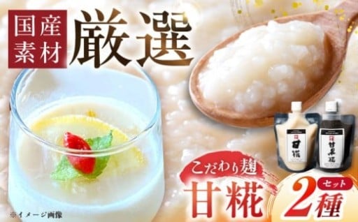 クエン酸たっぷり！ 昔ながらの甘糀セット