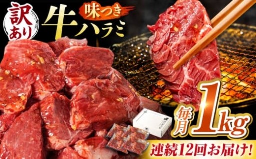 12回定期　味付けハラミ 1kg(250ｇ×4)