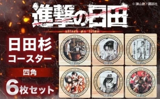 「進撃の巨人」日田杉コースター四角ver.2(6枚セット)　日田市 / 株式会社トライ・ウッド