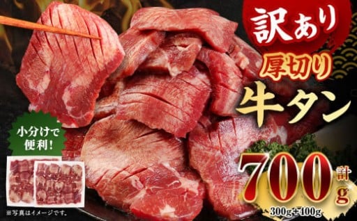 【訳あり】厚切り 牛タン 約700g 約300g×1パック 約400g×1パック