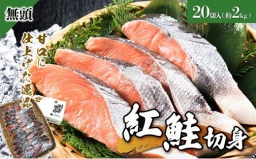 脂のりがよい人気の『紅鮭』。甘口に仕上げられた逸品！