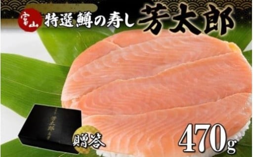 【富山市】手作り 特選 鱒の寿し 芳太郎 470g 