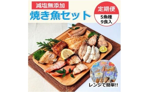 【石川県七尾市】【復興支援】【定期便】レンジで簡単　焼き魚セット （全3回）