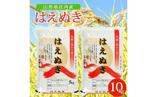 庄内地方の美味しい「はえぬき」をお届けします🍚