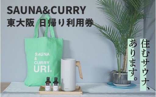 【理想のサウナを独り占め】SAUNA&CURRY URI 東大阪　日帰り利用券〈プライベートサウナ付き宿泊施設〉