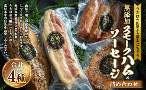 イビサスモークレストラン 無添加 スモークハム ＆ ソーセージ セット
