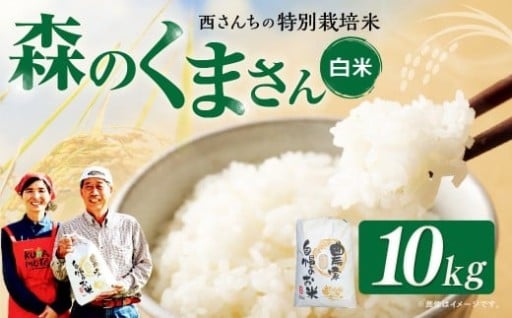 西さんちの特別栽培米 森のくまさん 白米 10kg